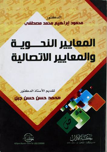 المعايير النحوية والمعيير الاتصالية (غلاف) اصفر
