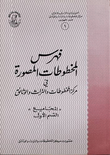 فهرس المخطوطات المصورة مجاميع