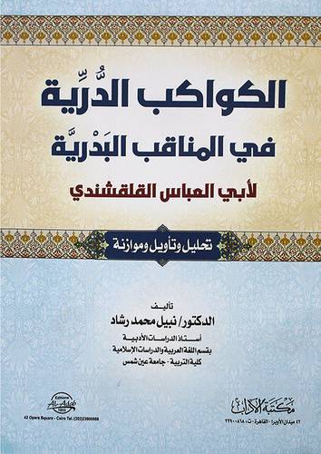 الكواكب الدرية في المناقب البدرية لابي العباس القلقشندي ( غلاف ) ابيض