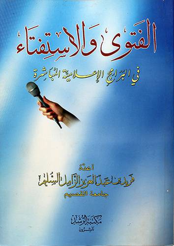الفتوي والاستفتاء (في البرامج الاعلامية المباشرة)