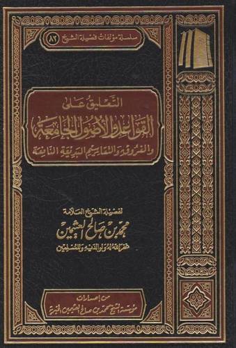التعليق على القواعد والاصول الجامعة والفروق والتقاسيم البديعة النافعة ( مجلد)  شاموا لونان