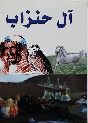 آل حنزاب