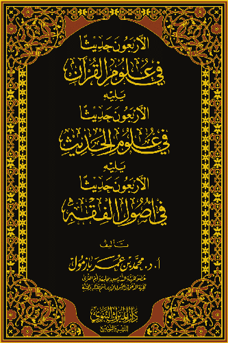 الاربعون حديث في علوم القران (مجلد) شاموا - يليه الاربعون حديثا في علوم الحديث - الاربعون حديثا في اصول الفقه