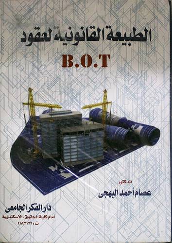 الطبيعة القانونية لعقود B. O . T (كرتونى) ابيض
