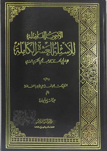 الاجوبة الفاضلة للاسئلة العشرة الكاملة  + التعليقات الحافلة على الاجوبة