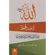 الله جل جلاله انيس المحبين ( غلاف ) نباتى