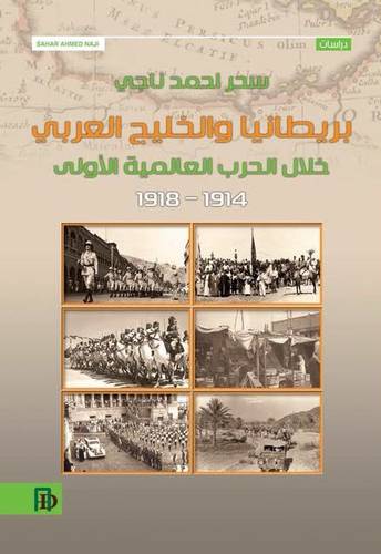 بريطانيا والخليج العربي خلال الحرب العالمية الاولي (كرتوني ) نباتي