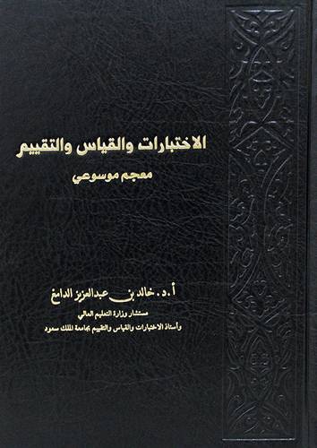 الاختبارات والقياس والتقييم - معجم موسوعى  (مجلد) شاموا