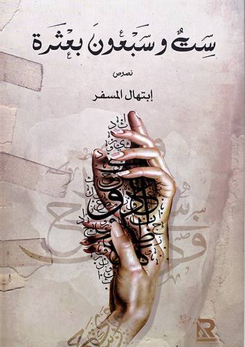 ست وسبعون بعثرة