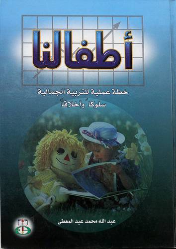 اطفالنا (خطة عملية للتربية الجمالية سلوكا وخلاقا) كرتوني ابيض