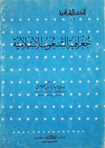 جغرافية الشعوب الاسلامية (غلاف) ابيض