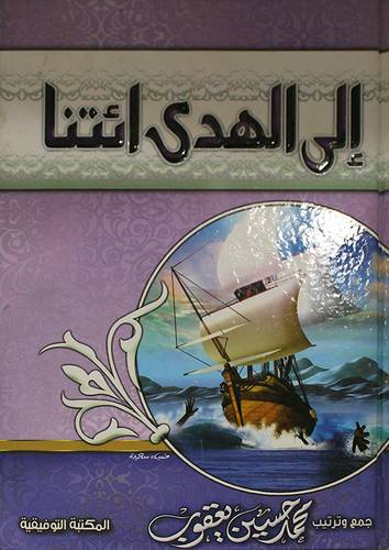 الى الهدى ائتنا (كرتونى) ابيض -لونان