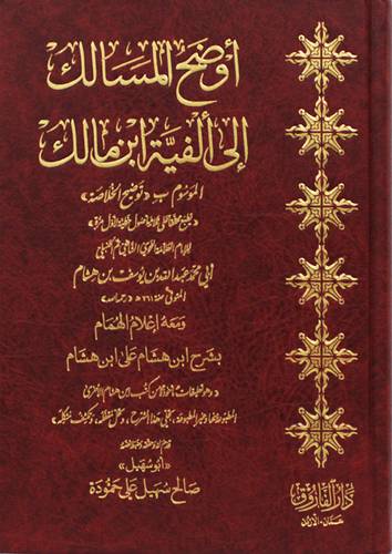 اوضح المسالك الى الفية ابن مالك الموسوم ب(توضيح الخلاصة) ومعه اعلام الهمام بشرح ابن هشام على ابن هشام (مجلد) شاموا