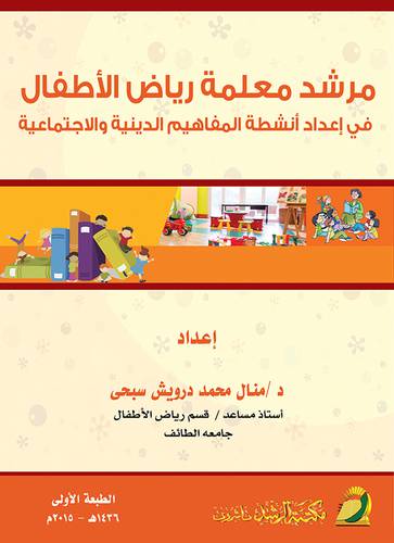 مرشد معلمة رياض الأطفال في أعداد أنشطة المفاهيم الدينية والاجتماعية