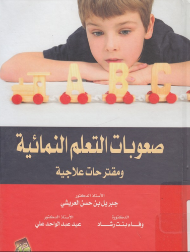 صعوبات التعلم النمائية ومقترحات علاجية    (كرتوني) ابيض