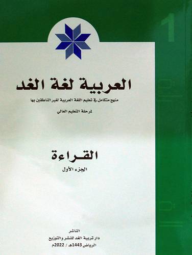 العربية لغة الغد (القراءة) الجزء الاول - الطبعة 2022م (غلاف) ابيض
