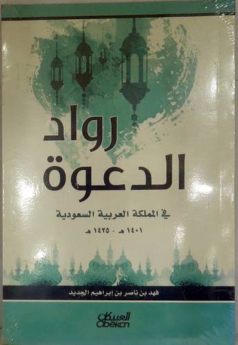 رواد الدعوة في المملكة العربية السعودية 1401-- 1425هـــ (غلاف) اصفر 14×22