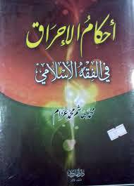 احكام الاحراق في الفقه الاسلامي