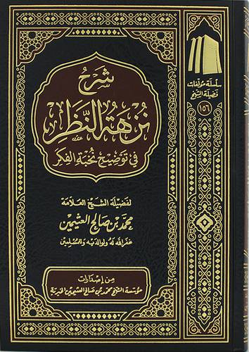 شرح نزهة النظر في توضيح نخبة الفكر (مجلد) - (شاموا) ــ لونان