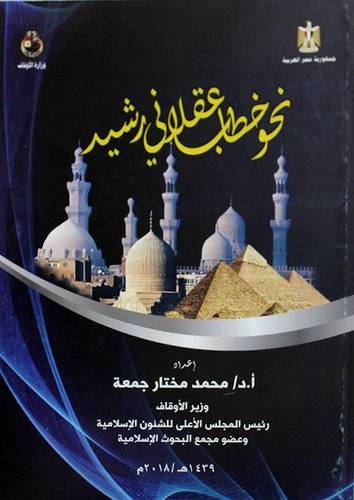 نحو خطاب عقلانى رشيد ( غلاف ) ابيض