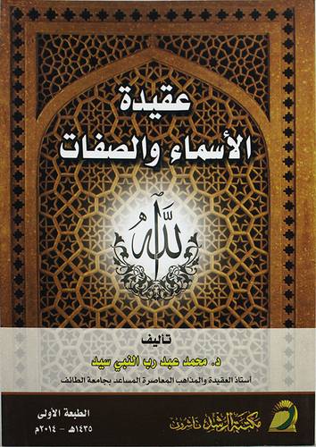 عقيدة الأسماء والصفات