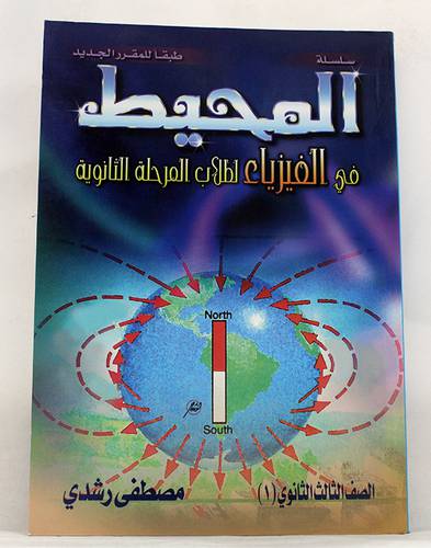 المحيط في الفيزياء 3ث/فصل 1