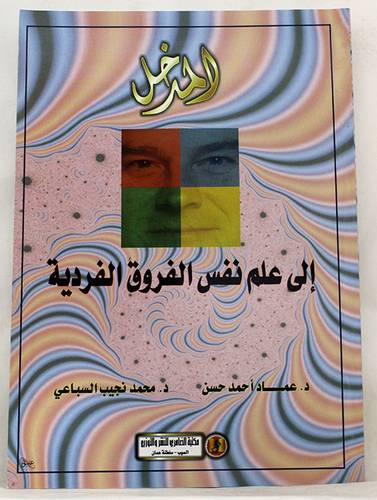 المدخل الى علم نفس الفروق الفردية ( غلاف ) ابيض