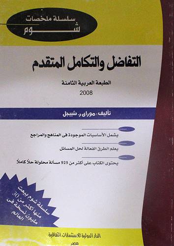 التفاضل والتكامل المتقدم 20×28 ( غلاف ) ابيض