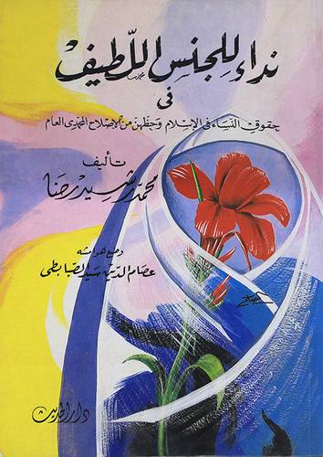 نداء للجنس اللطيف