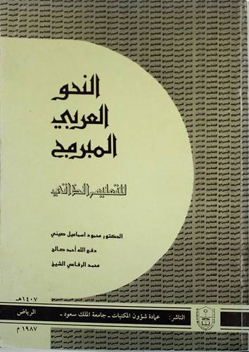 النحو العربي المبرمج للتعليم الذاتي (غلاف)
