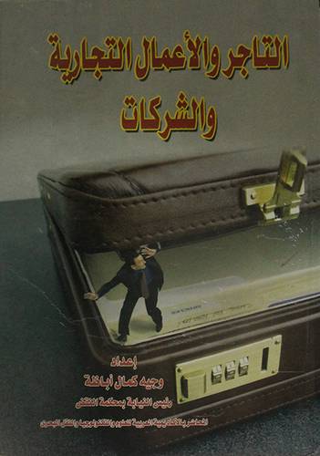 التاجر والاعمال التجارية والشركات (كرتونى)