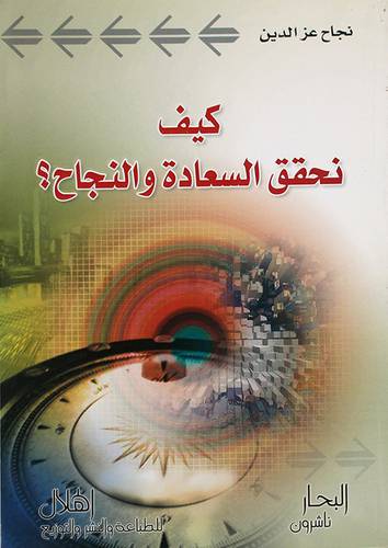 كيف نحقق السعادة والنجاح (غلاف)