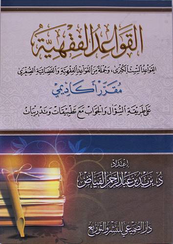 القواعد الفقهية (غلاف) شاموا ((القواعد الست الكبري وجمله من القواعد الفقهية والقضائية الصغري )) مقرر اكاديمي