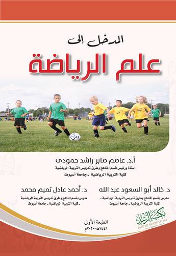 المدخل الى علم الرياضة 