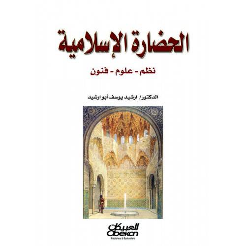 الحضارة الاسلامية (نظم-علوم-فنون) غلاف شاموا