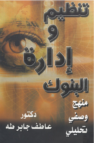  تنظيم وادارة البنوك منهج وصفى تحليلى (كرتونى)