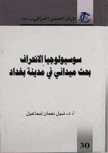 سوسيولوجيا الانحراف بحث ميدانى في مدينة بغداد ( كرتونى) ابيض