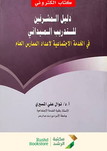 دليل المشرفين للتدريب الميدانى فى الخدمة الاجتماعية لاعداد الممارس العام (نسخة الكترونية)