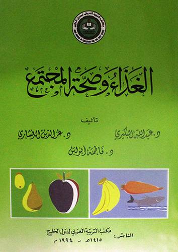 الغذاء وصحة المجتمع  (غلاف) ابيض
