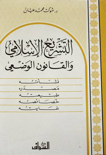 التشريع الاسلامي والقانون الوضعى