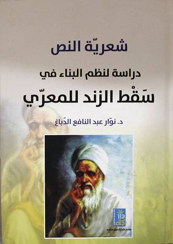 شعرية النص -دراسة لنظم البناء في سقط الزند للمعرى (كرتونى) ابيض