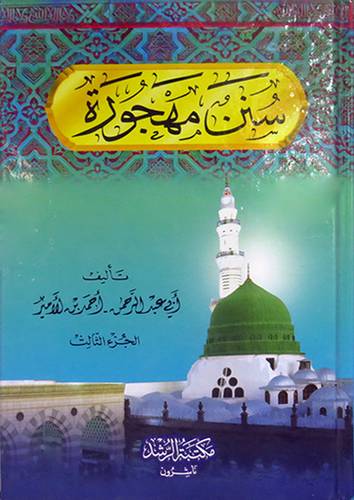 سنن مهجورة ج3(كرتونى)