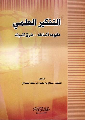 التفكير العلمى مفهومه -- انماطه -- طرق تنميته