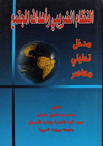النظام الضريبي واهداف المجتمع مدخل تحليلى معاصر (كرتونى)