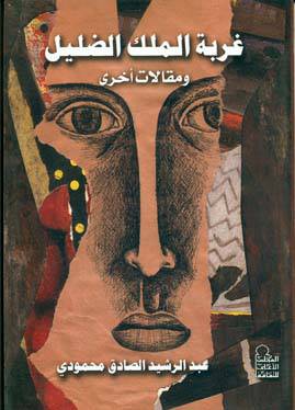 غربة الملك الضليل ومقالات اخرى (غلاف)