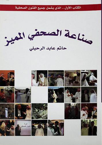 صناعة الصحفي المميز ــ الكتاب الاول ـ ـ الذى يشمل جميع الفنون الصحفية