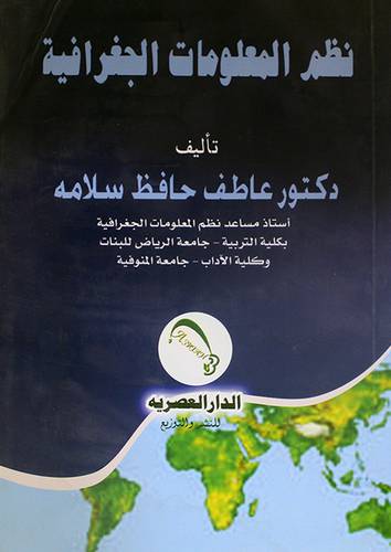 نظم المعلومات الجغرافية (غلاف)