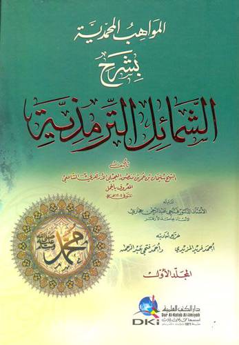 المواهب المحمدية بشرح الشمائل الترمذية 2/1 (كرتونى ) ابيض