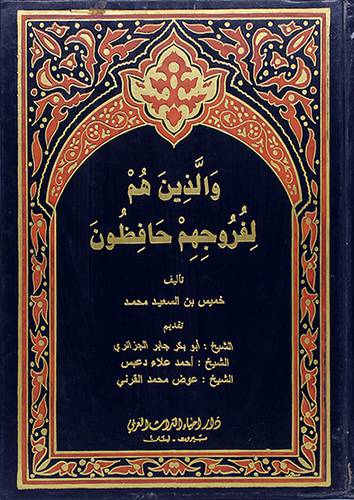 والذين هم لفروجهم حافظون