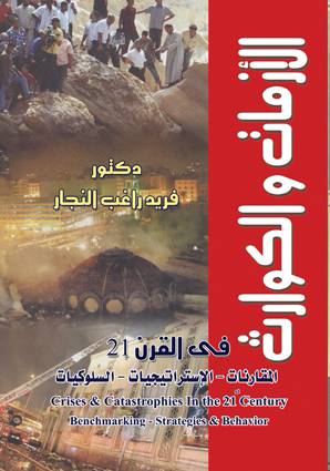 الازمات والكوارث في القرن 21 (المقارنات - الاستراتيجيات - السلوكيات )